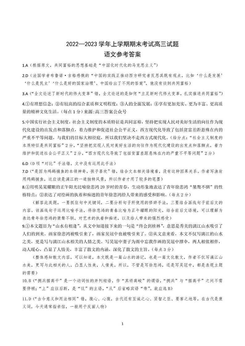 辽宁省丹东市等两地大石桥市第三高级中学等学校2022-2023学年高三上学期期末考试语文答案第1页