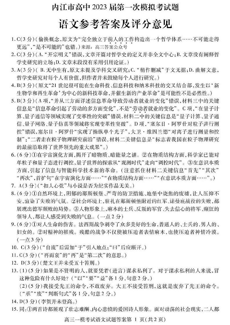内江市高中2023届高三第一次模拟考试语文试题及答案01
