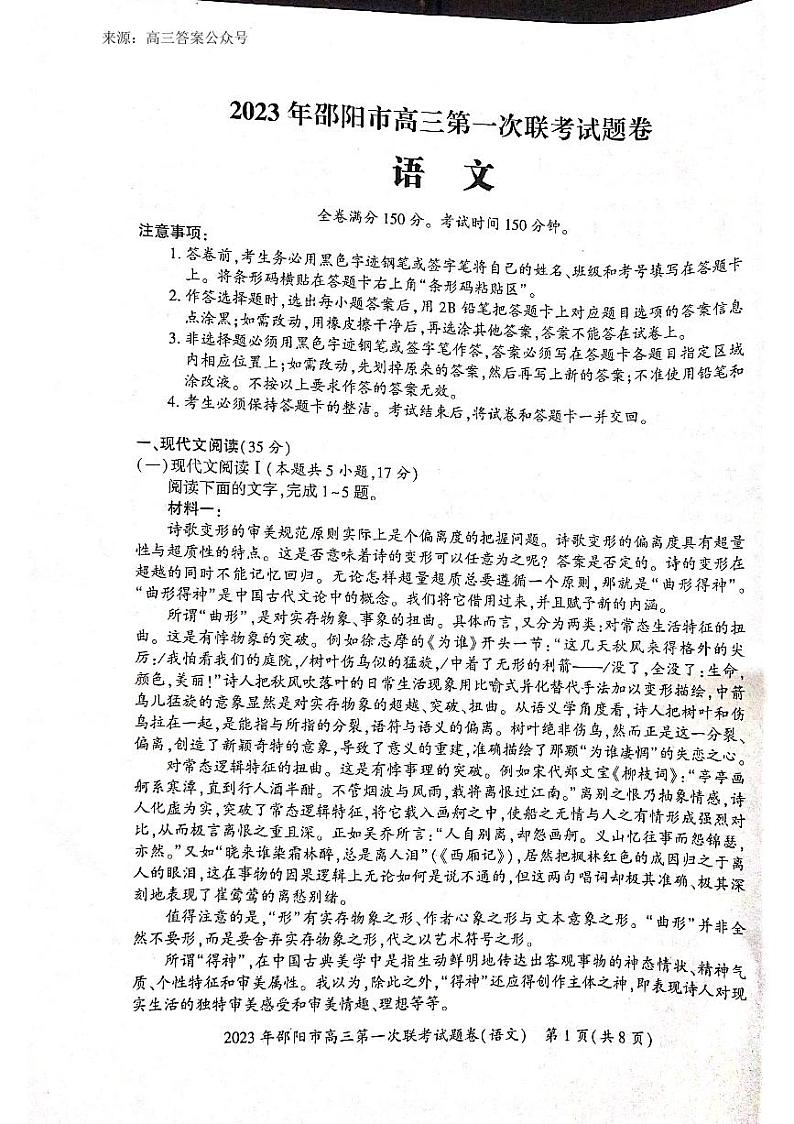 2023届湖南省邵阳市高三上学期第一次联考（一模）语文试题第1页