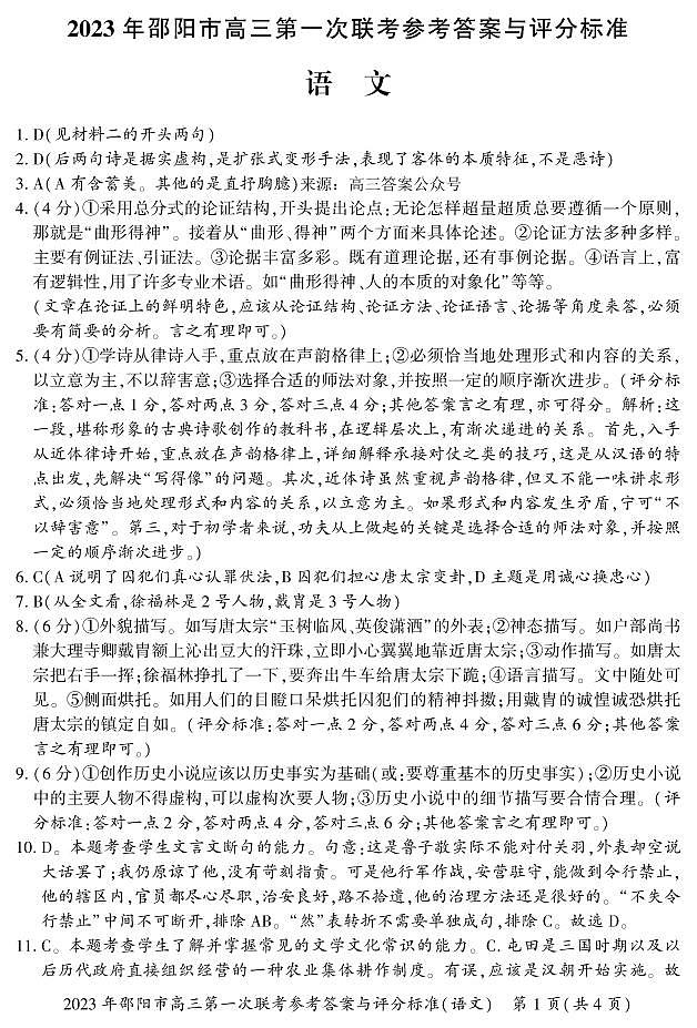 2023届湖南省邵阳市高三上学期第一次联考（一模）语文答案第1页