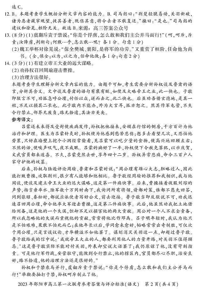 2023届湖南省邵阳市高三上学期第一次联考（一模）语文答案第2页