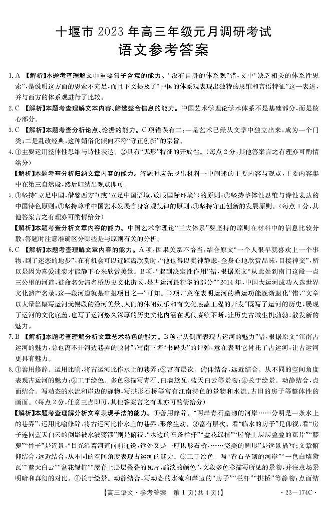 十堰市2023年高三元月调考语文答案第1页