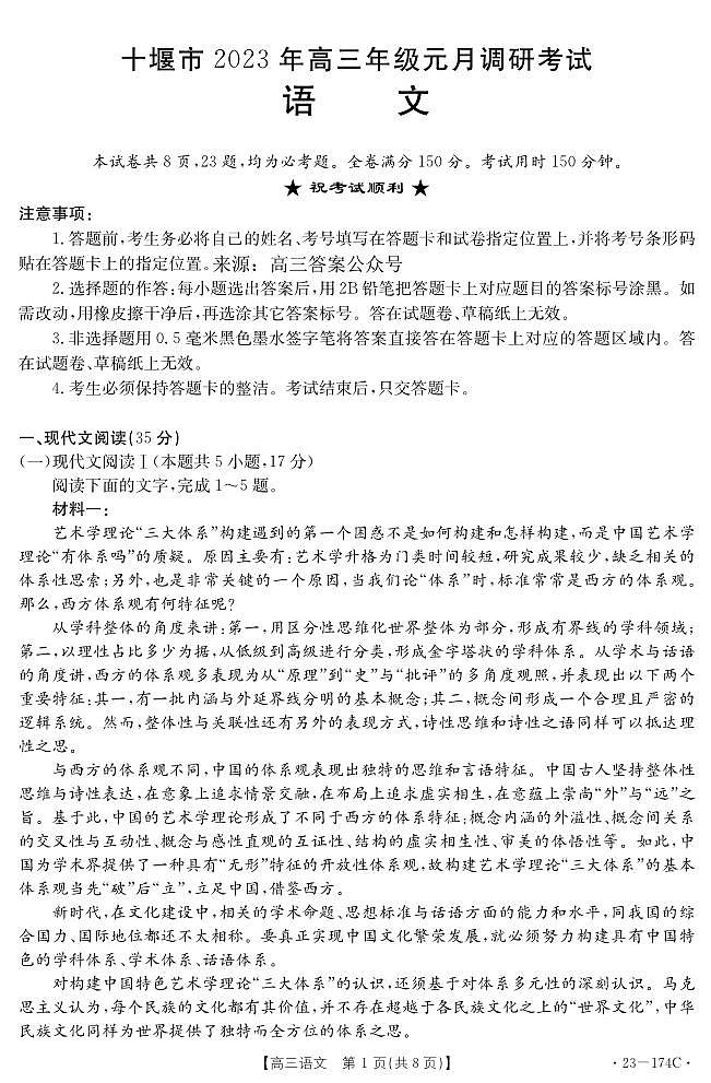 2023.1十堰市高三语文试卷第1页