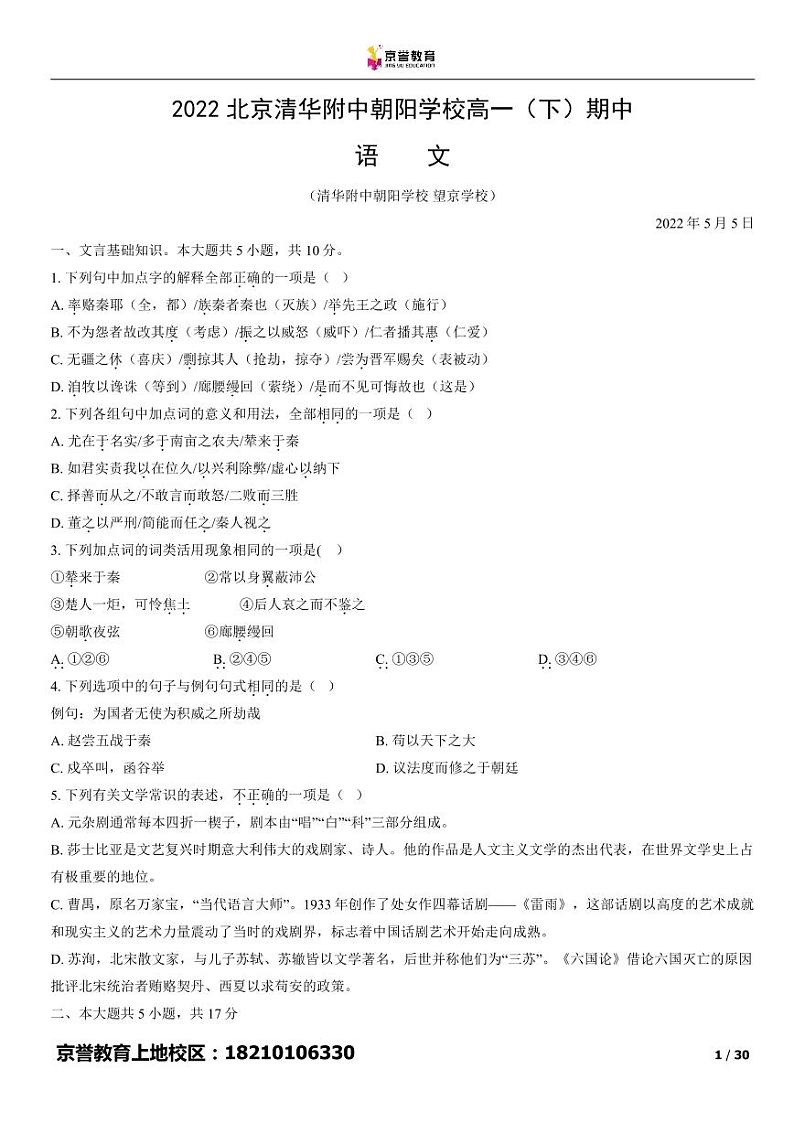 2022北京清华附中朝阳学校高一下学期期中语文试卷及答案第1页