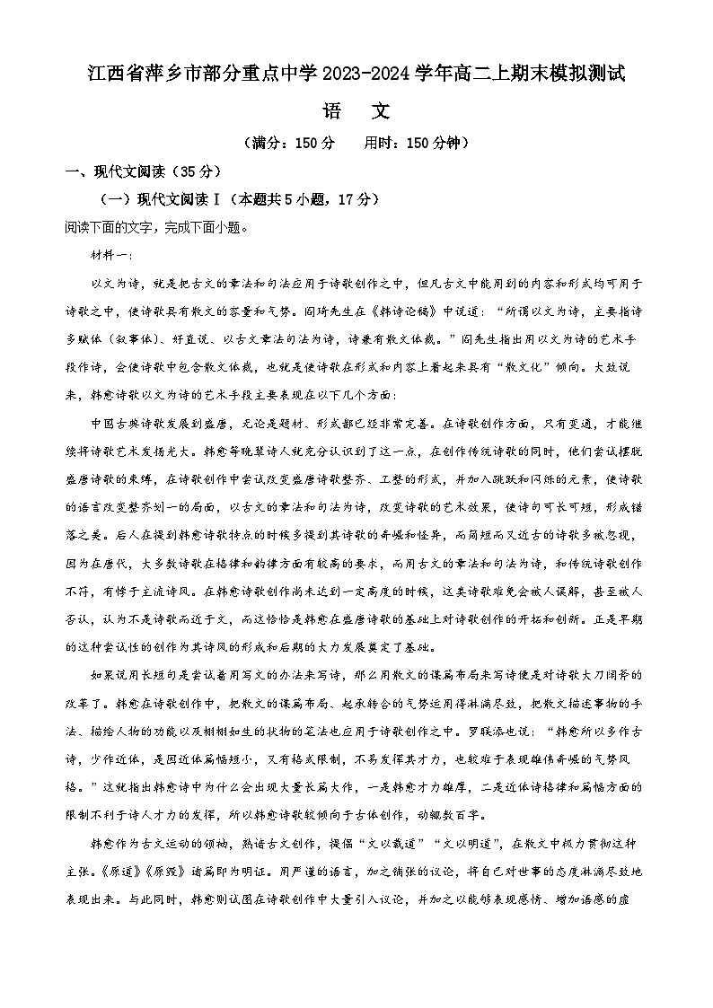 江西省萍乡市部分重点中学2023-2024学年高二上学期期末模拟测试语文试卷（解析版）第1页