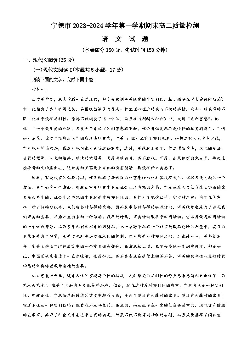 福建省宁德市2023-2024学年高二上学期期末质量检测语文试题（解析版）第1页