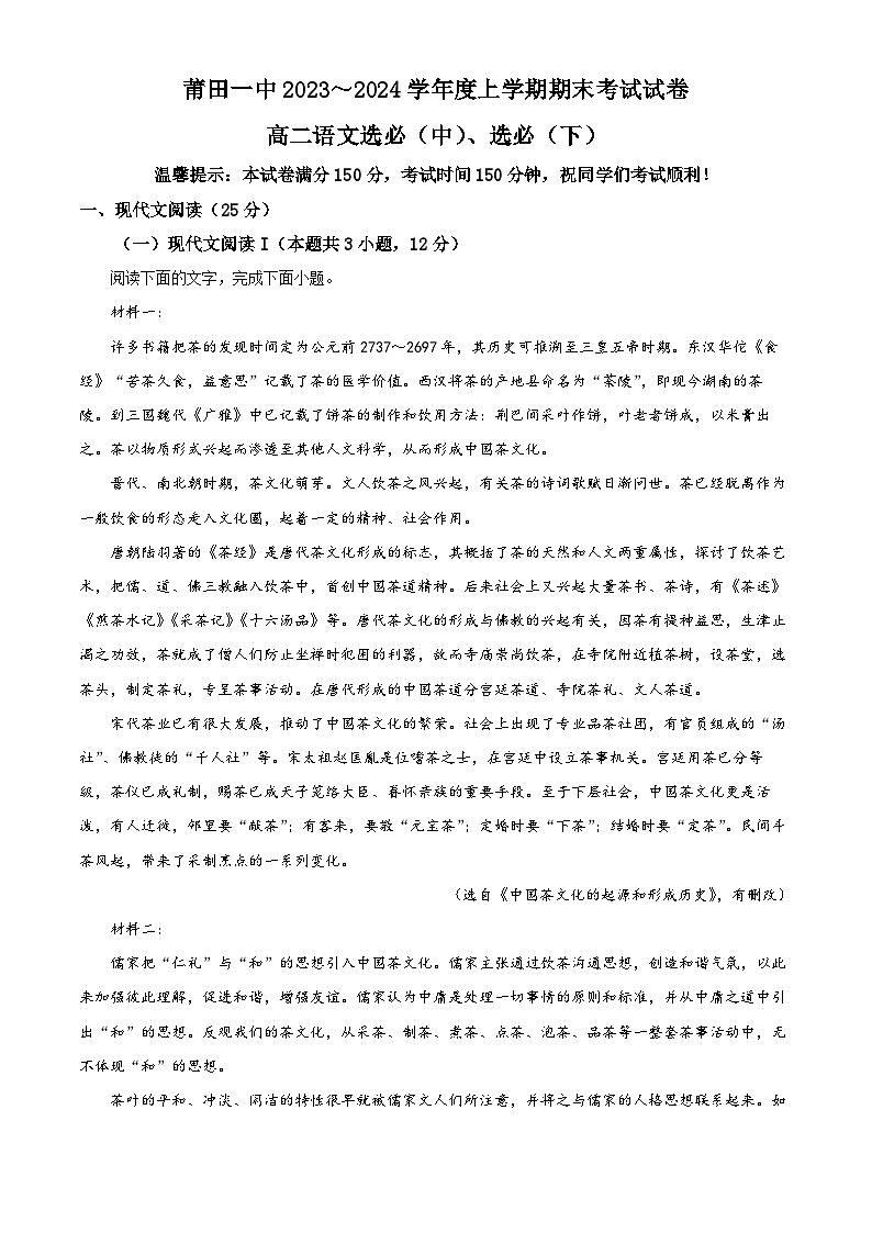福建省莆田市第一中学2023-2024学年高二上学期期末考试语文试题（解析版）第1页