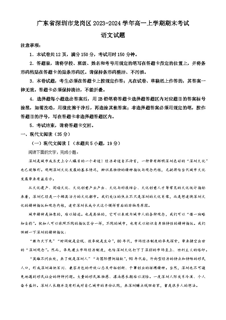 广东省深圳市龙岗区2023-2024学年高一上学期1月期末考试 语文 Word版含解析第1页