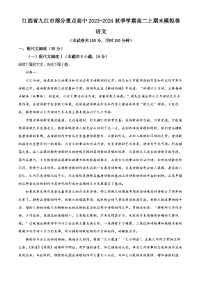 江西省九江市部分重点高中2023-2024学年高二上学期期末模拟语文卷（解析版）