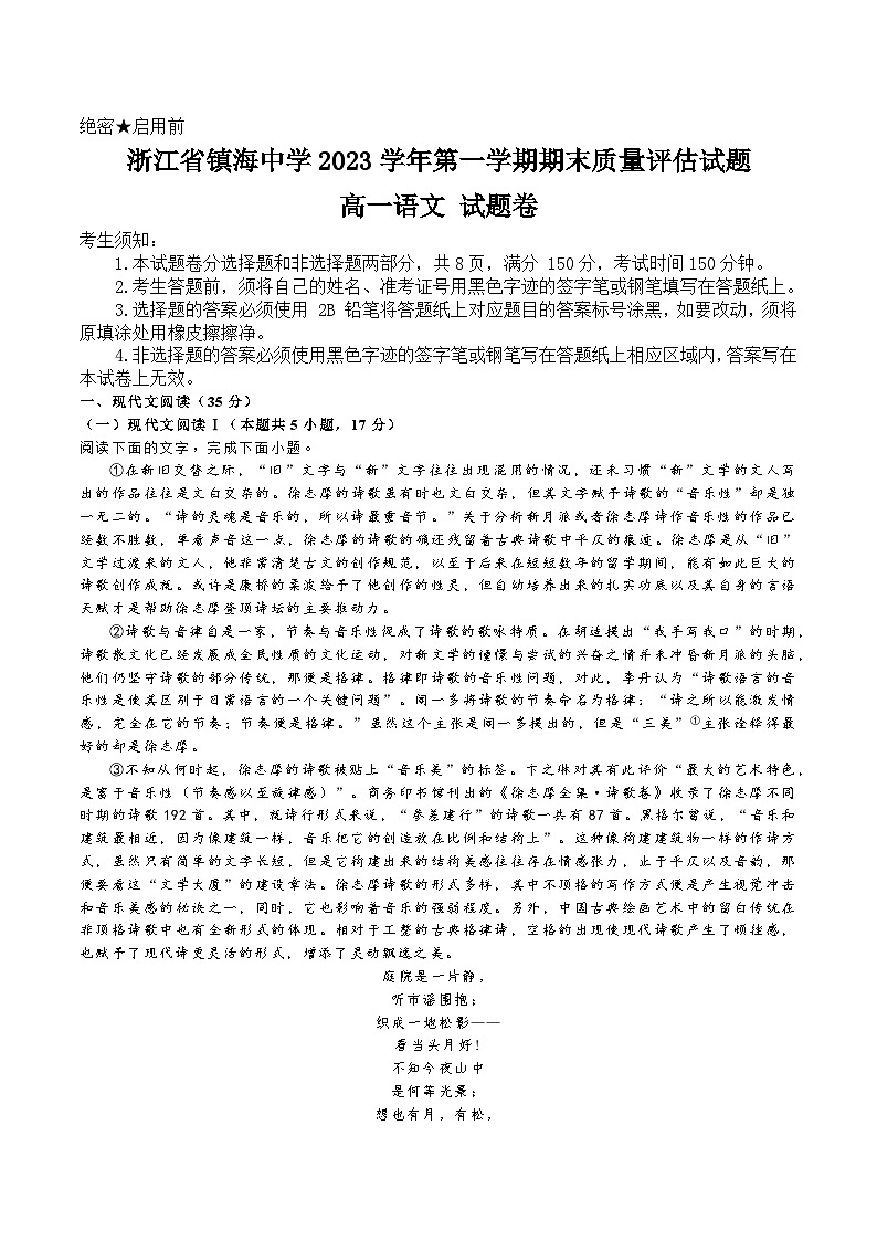 浙江省宁波市镇海中学2023-2024学年高一上学期期末语文试题01