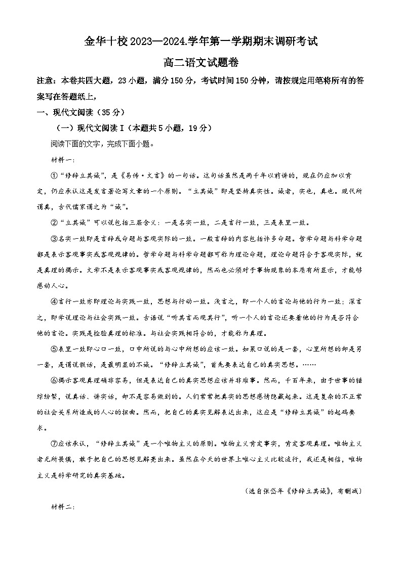 浙江省金华十校2023-2024学年高二上学期期末调研考试语文试卷  Word版含解析01