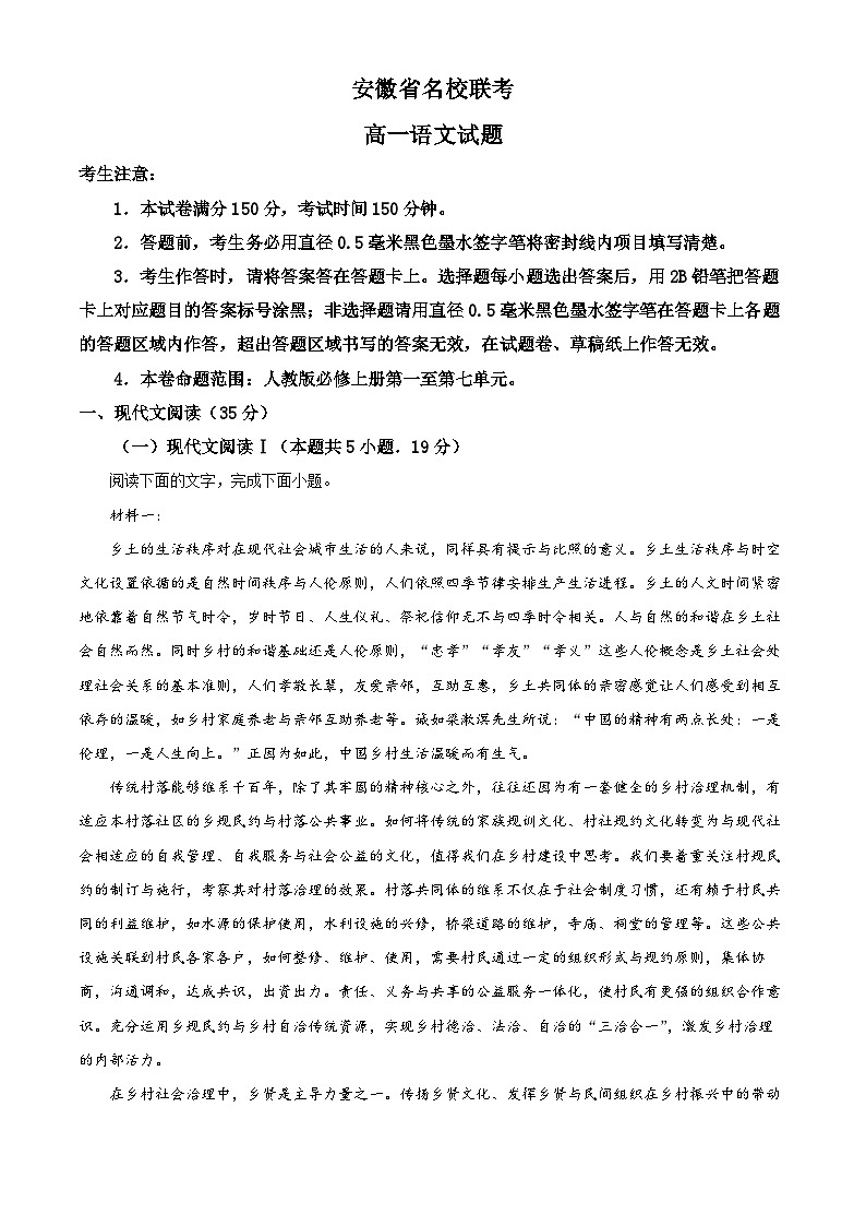 安徽省名校联考2023-2024学年高一上学期期末考试语文试题 Word版含解析01