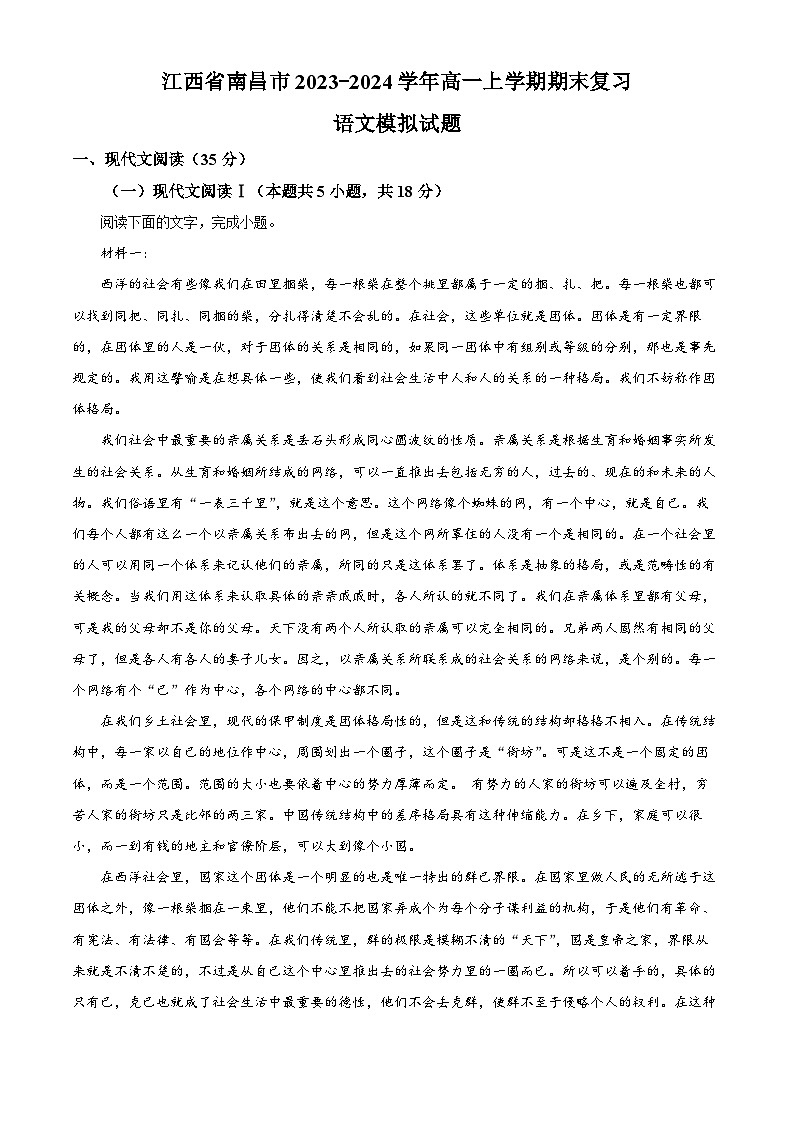 江西省南昌市2023-2024学年高一上学期期末模拟检测语文试题（解析版）01