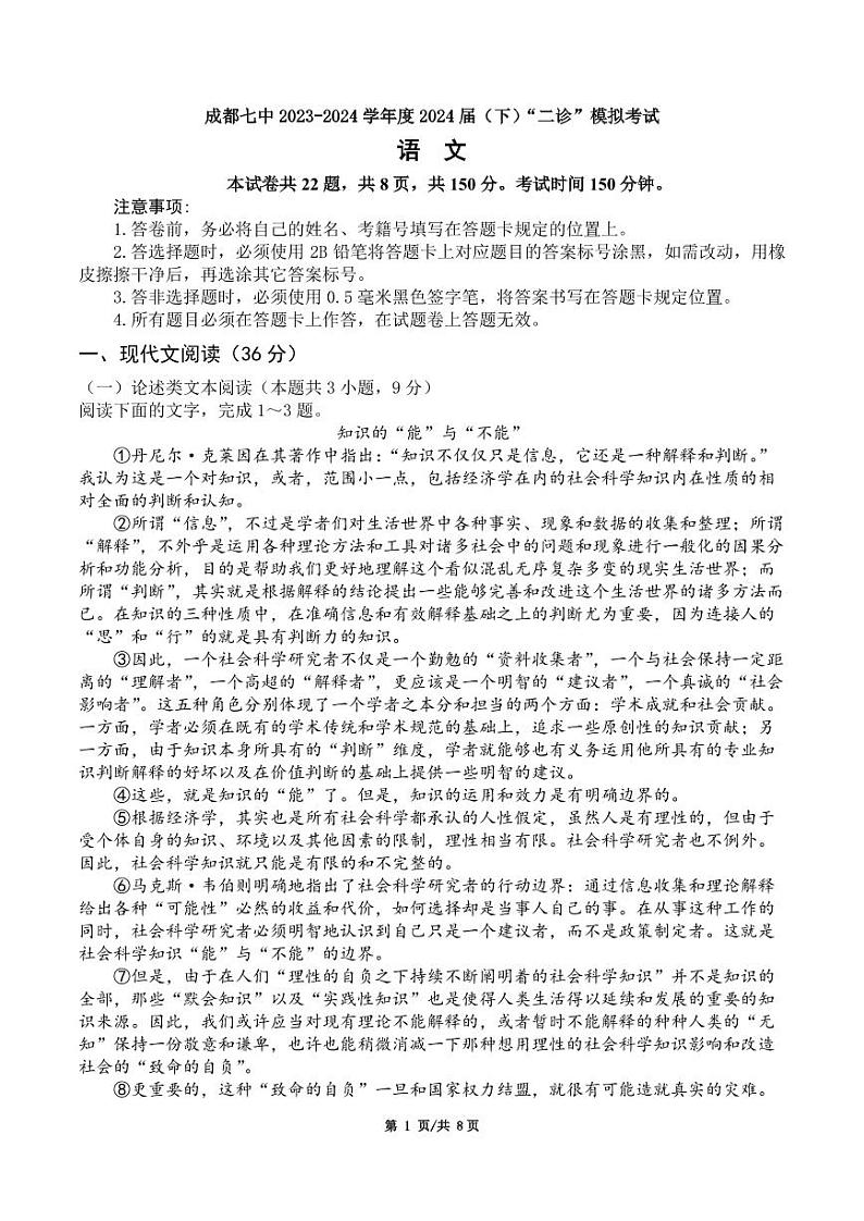 四川省成都市7中2024届高三下学期二模诊断考试语文试卷及答案第1页