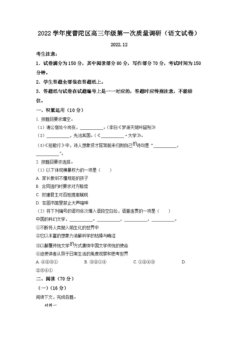 2023年上海市普陀区高三上学期高考一模语文试卷含详解01