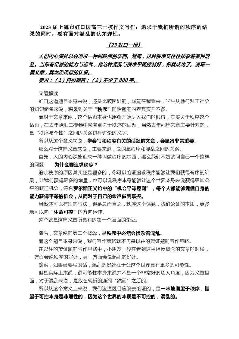 2023届上海市虹口区高三上高考语文一模写作话题解读：追求于我们所谓的秩序的结果的同时，要有面对混乱的认知弹性01