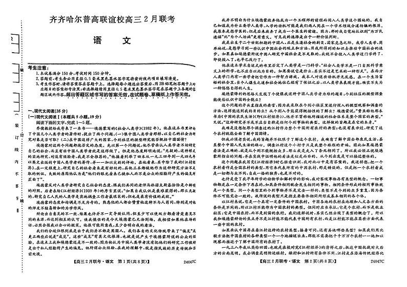 05，黑龙江省齐齐哈尔市普高联谊校2023-2024学年高三下学期2月联考语文试题第1页
