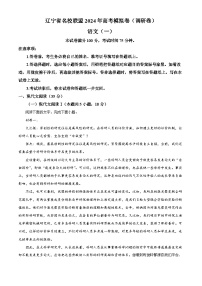 24，2024届辽宁省名校联盟高三一模模拟（调研卷）语文试题（一）