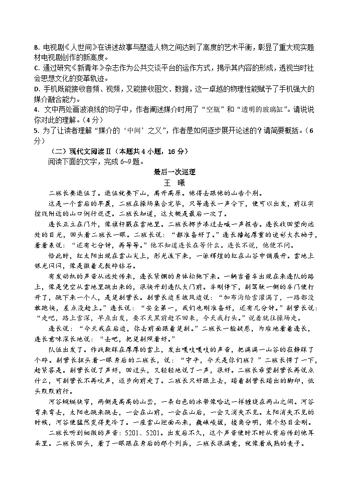28，2024届江苏省南京市六校高三下学期期初联合调研语文试卷03
