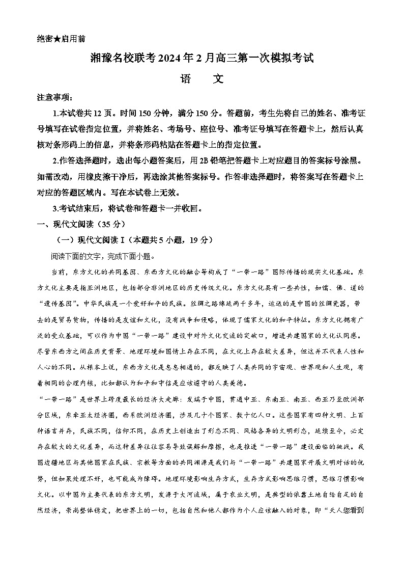 31，2024届湘豫名校联考高三下学期第一次模拟考试语文试题01