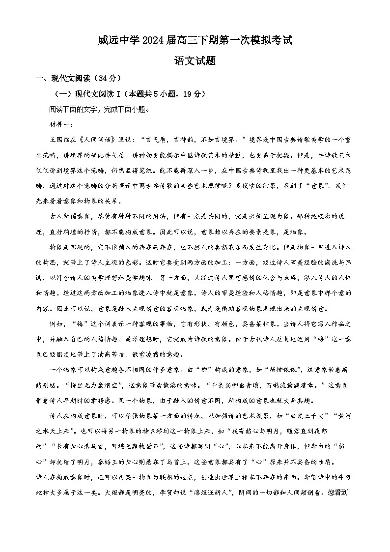 32，2024届四川省内江市威远中学校高三下学期第一次模拟考试语文试题第1页