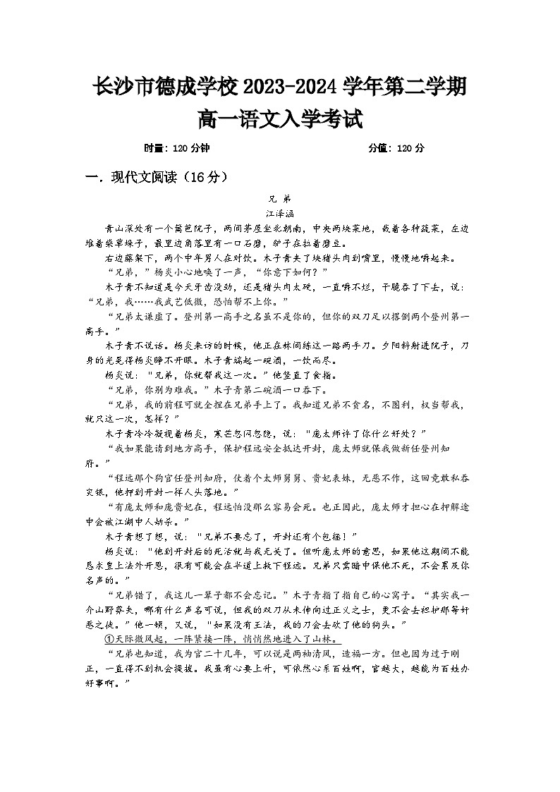 45，湖南省长沙市德成学校2023—2024学年高一下学期入学考试语文试卷01