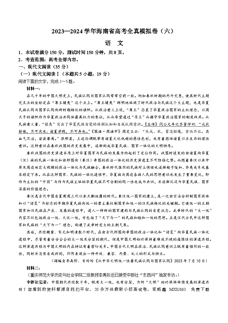 59，2024届海南省琼中黎族苗族自治县高考全真模拟卷（六）语文试题第1页