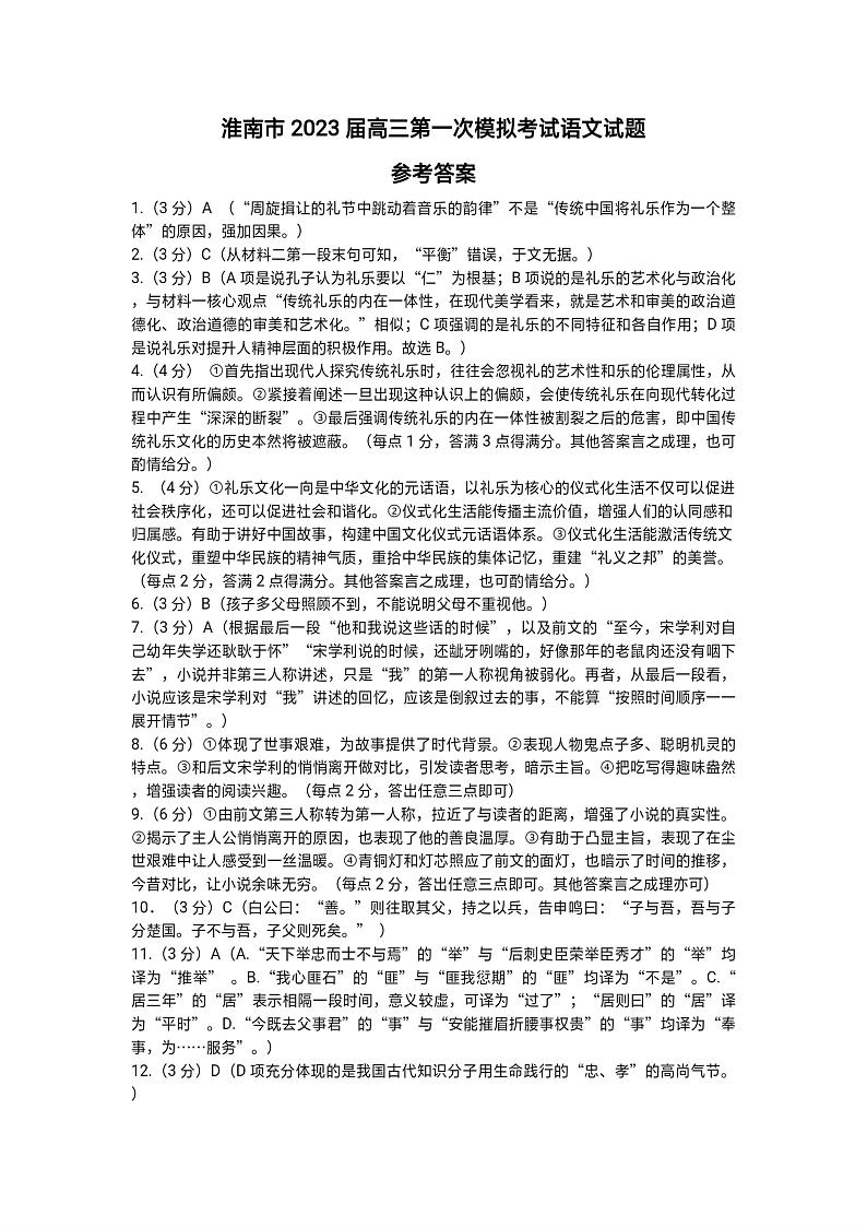 淮南市 2023 届高三第一次模拟考试语文试题及答案01