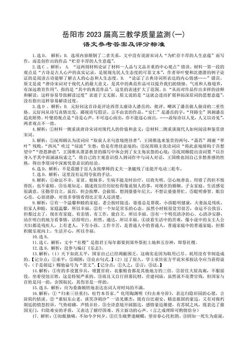 湖南省岳阳市2023届高三教学质量监测（一）语文试卷及答案01