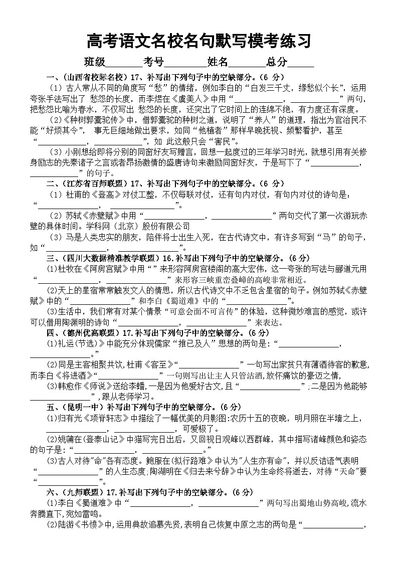 高中语文2024届高考复习最新名校名句默写模考试题练习（共12大题，附参考答案）01