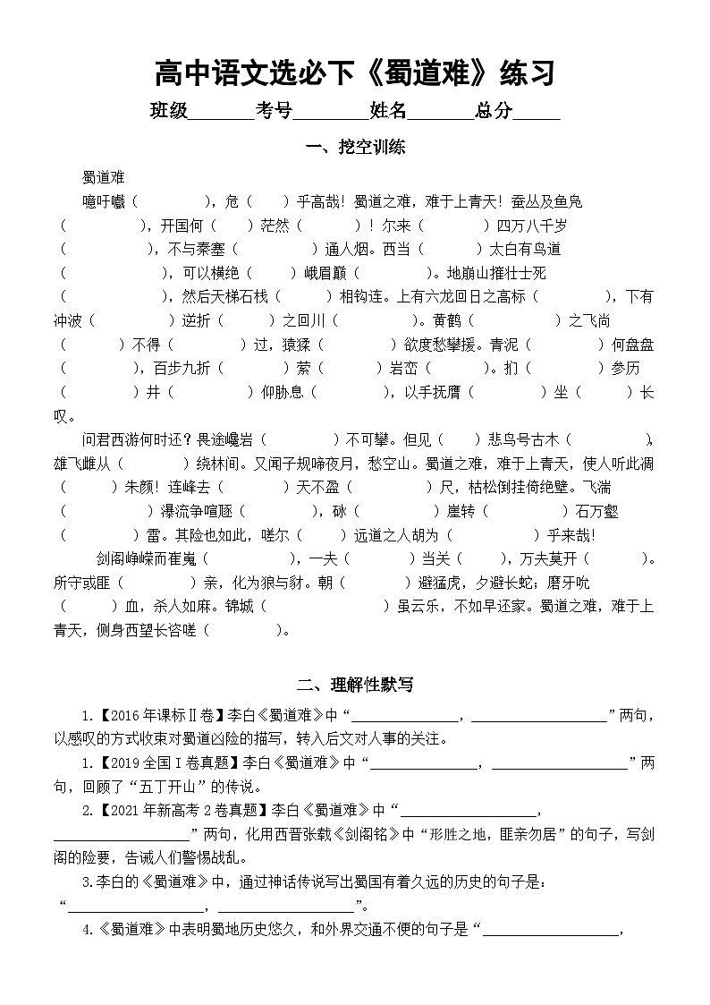 高中语文部编版选择性必修下册第3课《蜀道难》挖空训练和理解性默写练习（附参考答案）01