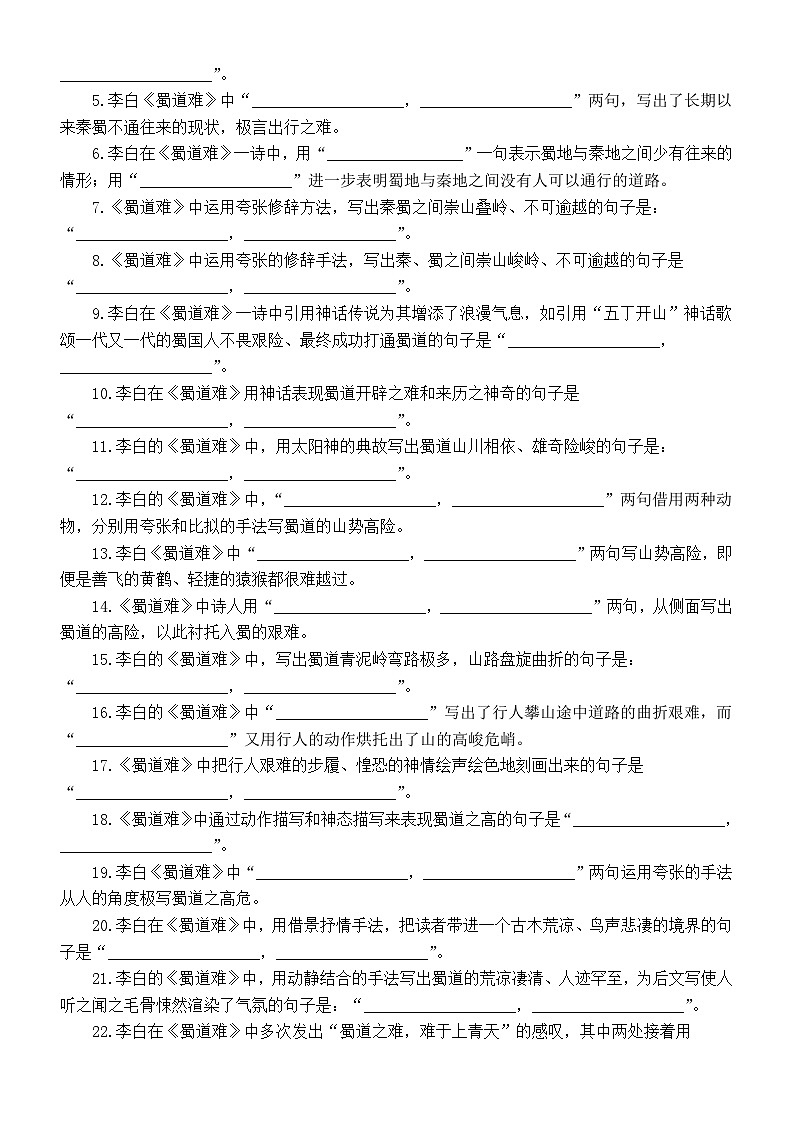 高中语文部编版选择性必修下册第3课《蜀道难》挖空训练和理解性默写练习（附参考答案）02
