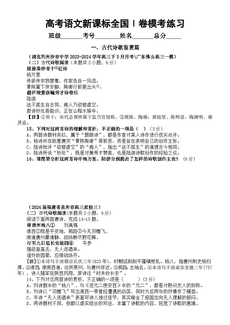 高中语文2024届高考2月份新课标全国Ⅰ卷模考试题精选练习（古代诗歌鉴赏+现代文阅读I +现代文阅读II +文言文阅读）第1页