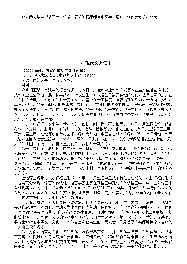 高中语文2024届高考2月份新课标全国Ⅰ卷模考试题精选练习（古代诗歌鉴赏+现代文阅读I +现代文阅读II +文言文阅读）第2页
