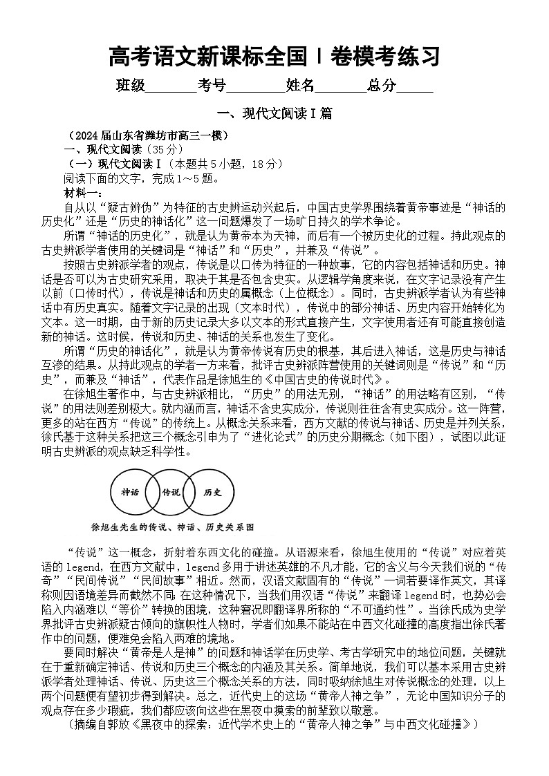 高中语文2024届高考3月份新课标全国Ⅰ卷模考试题精选练习（现代文阅读I篇+语言文字运用+现代文阅读Ⅱ）第1页