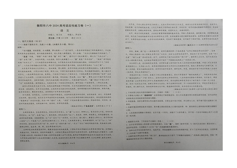 2024届湖南省衡阳市第八中学高考适应性检测（一）语文试卷第1页