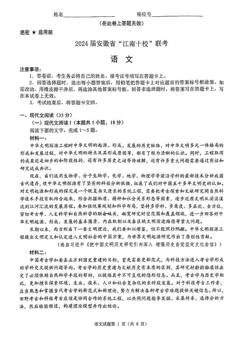 2024届安徽省江南十校高三一模考试语文试题第1页