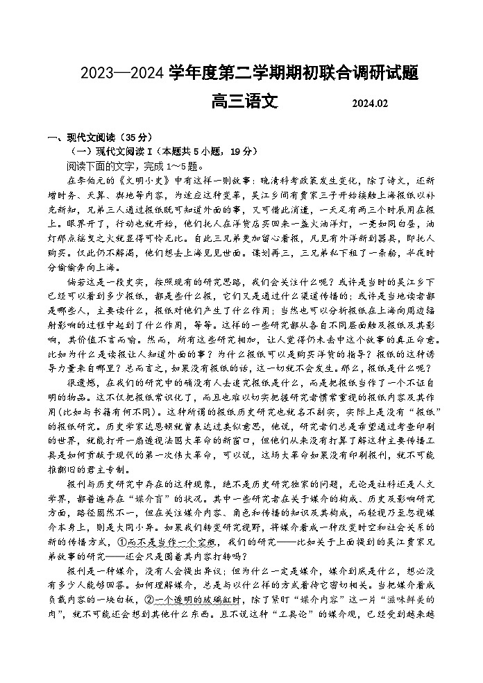2024届江苏省南京市六校高三下学期期初联合调研语文试卷01