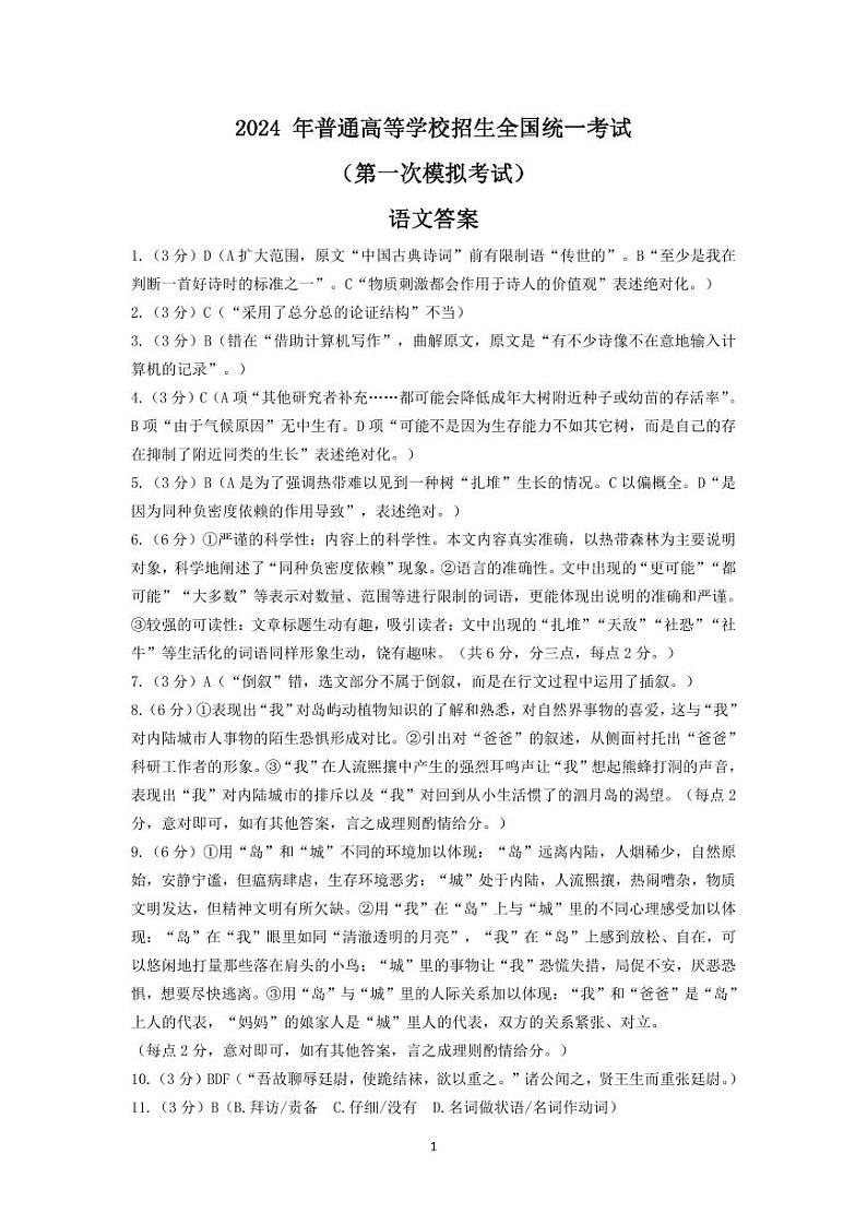 2024届内蒙古自治区包头市高三下学期一模语文答案第1页
