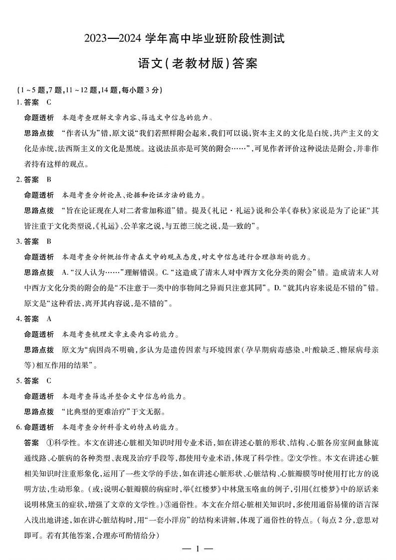 2024届陕西省西安市第一中学高三下学期模拟考试语文答案第1页