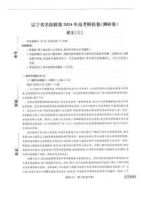 2024届辽宁省名校联盟高三下学期高考模拟调研（三）语文试卷