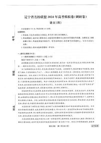 2024届辽宁省名校联盟高三下学期高考模拟调研（四）语文试卷