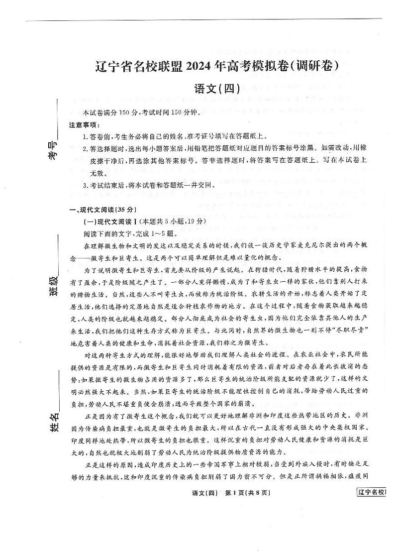 2024届辽宁省名校联盟高三下学期高考模拟调研（四）语文试卷第1页