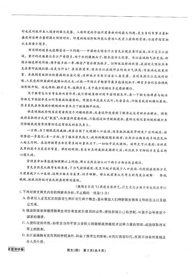 2024届辽宁省名校联盟高三下学期高考模拟调研（四）语文试卷第2页