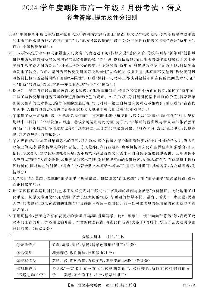 辽宁省朝阳市2023-2024学年高一下学期开学考试语文试题01