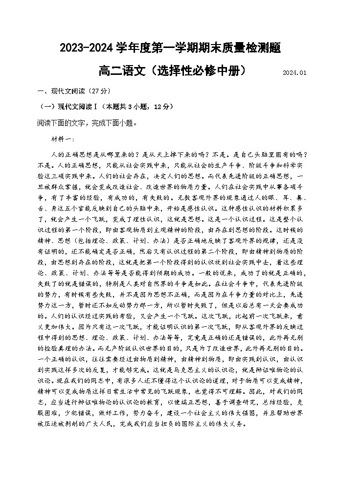 陕西省宝鸡市金台区2023-2024学年高二上学期期末检测语文试题第1页