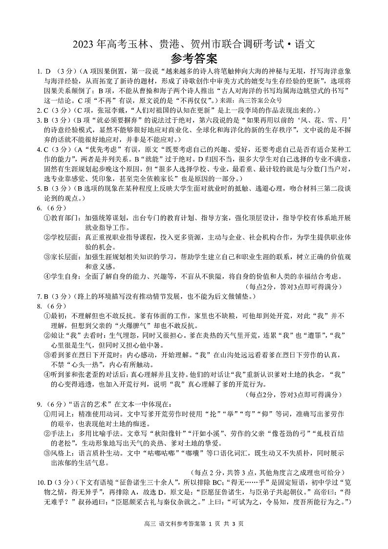 2023年广西省桂林、崇左市联合调研考试高三上学期语文试题及答案01