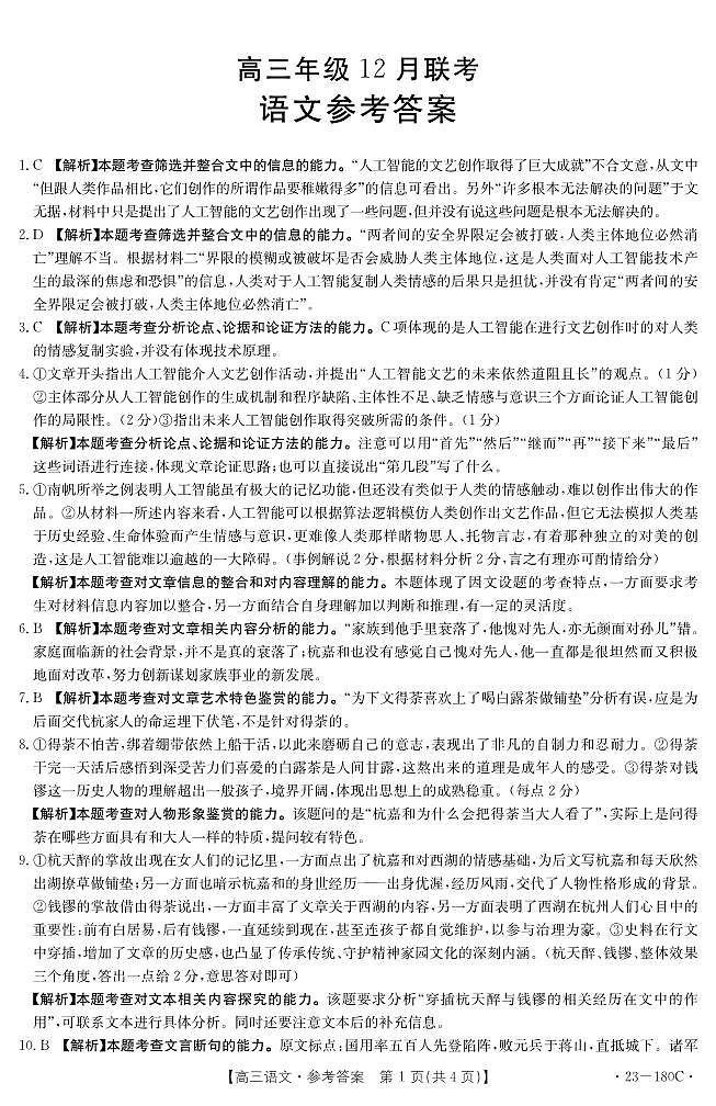 河北省唐山市部分学校2022-2023学年高三上学期12月月考语文答案第1页