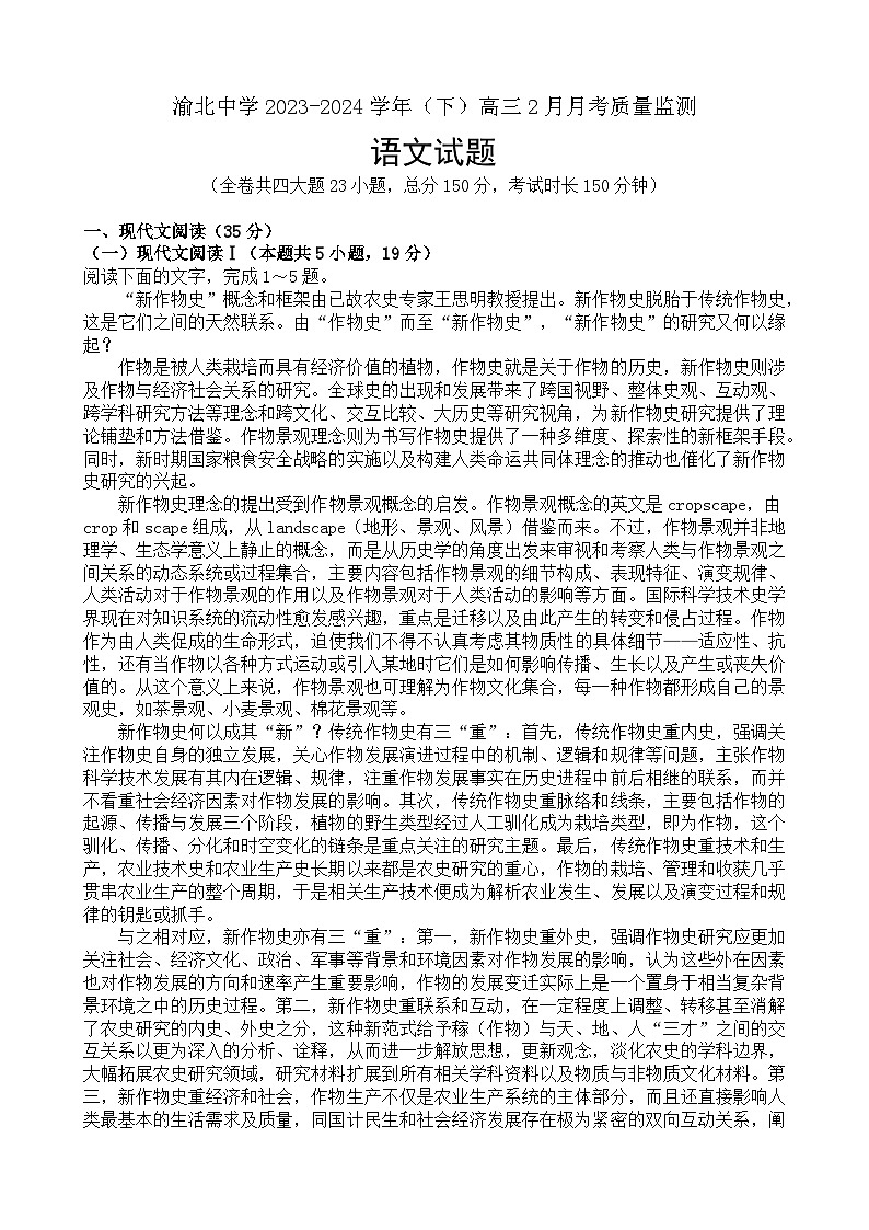 重庆市渝北中学2023-2024学年高三下学期2月月考试题语文试卷（Word版附答案）第1页
