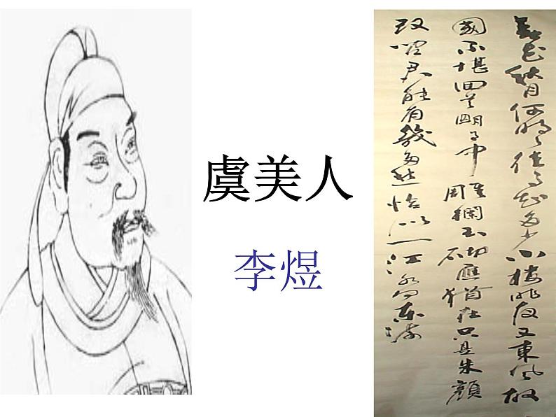 古诗词诵读《虞美人（春花秋月何时了）》课件统编版高中语文必修上册01